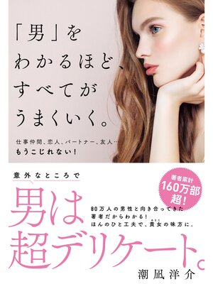 cover image of 「男」をわかるほど、すべてがうまくいく。